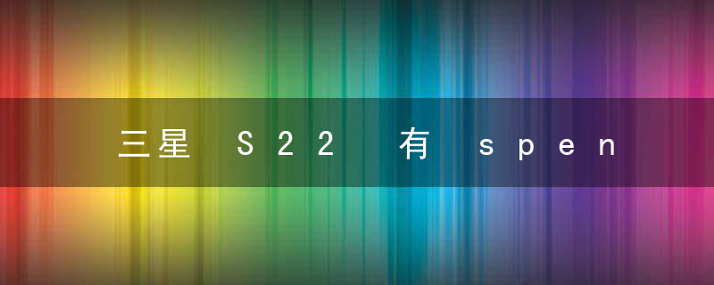 三星 S22 有 spen 笔吗？